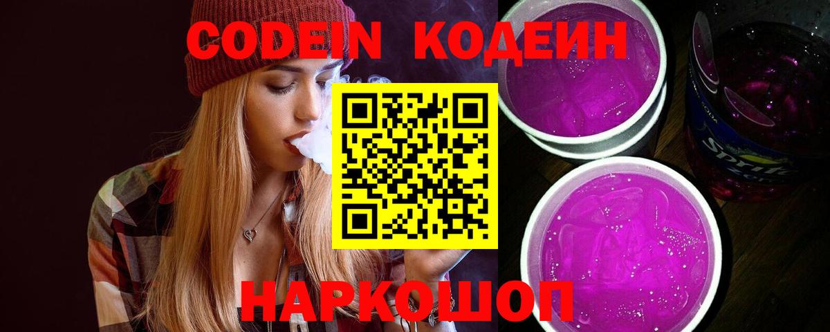 Codein напиток Lean (лин) Самара